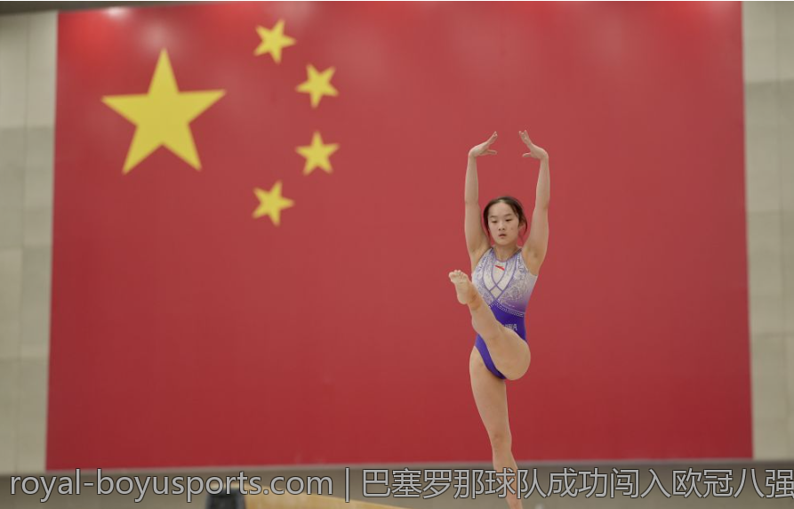 巴塞罗那球队成功闯入欧冠八强梦想实现