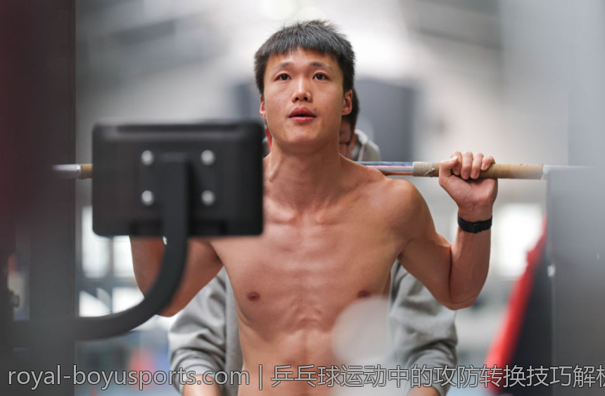 乒乓球运动中的攻防转换技巧解析