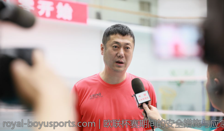 欧联杯赛期间的安全措施与应急预案