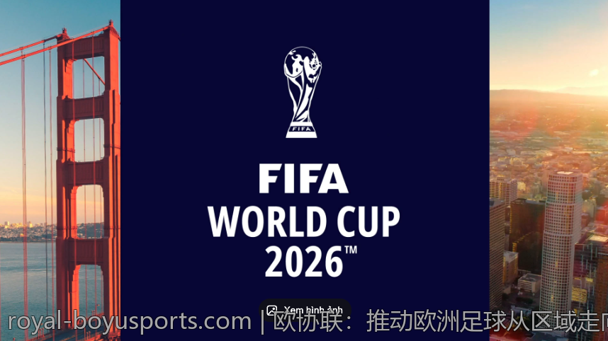 欧协联：推动欧洲足球从区域走向全球的契机