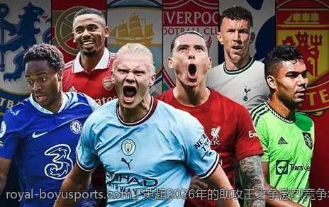 英超2026年的助攻王之争激烈竞争将如何发展